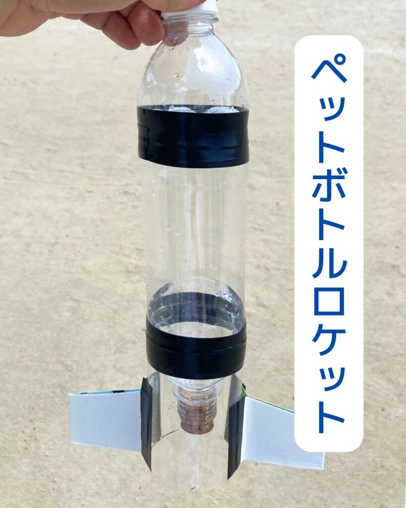 ペットボトルロケット。岡山県内の学童保育（放課後児童クラブ）を中心に出前授業を行っています。