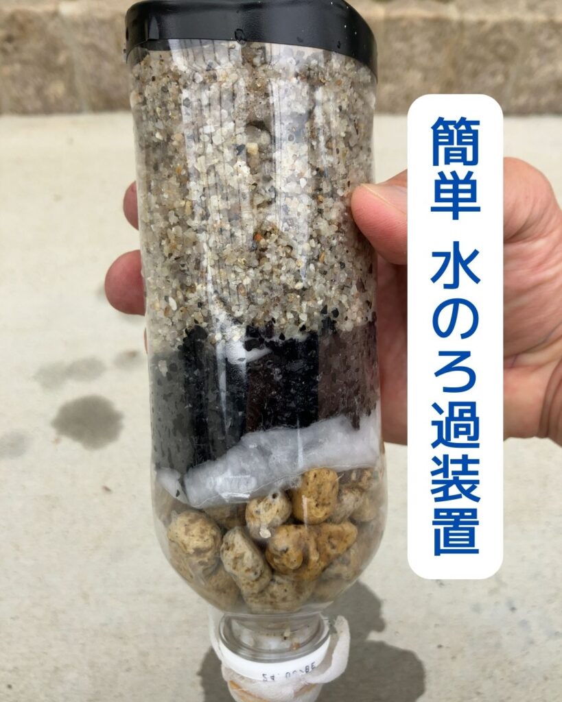 簡単水のろ過装置。岡山県内の学童保育（放課後児童クラブ）を中心に出前授業を行っています。