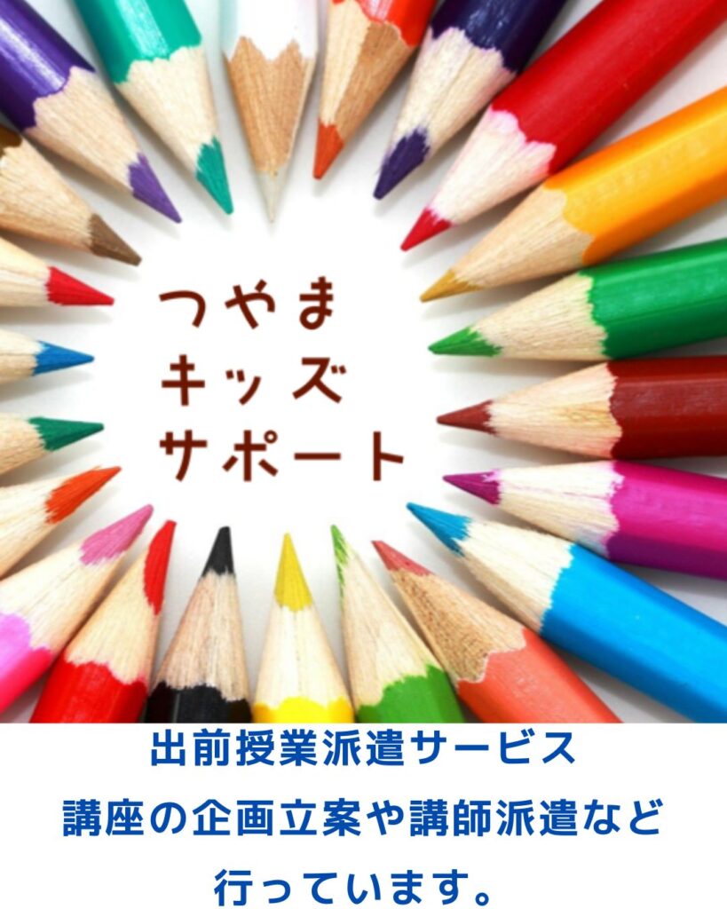 つやまキッズサポートの出前授業派遣サービス。岡山県内の学童保育（放課後児童クラブ）を中心に出前授業を行っています。