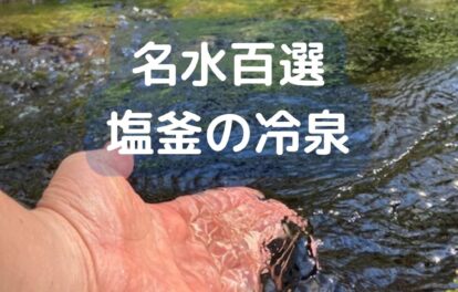 名水百選。塩釜冷泉。岡山県真庭市蒜山。冷たくて気持ちいい。感想。