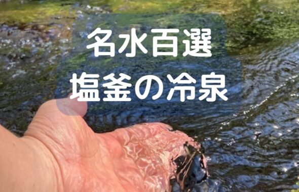 名水百選。塩釜冷泉。岡山県真庭市蒜山。冷たくて気持ちいい。感想。