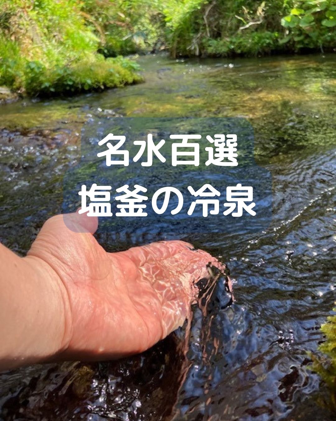 名水百選。塩釜冷泉。岡山県真庭市蒜山。冷たくて気持ちいい。感想。