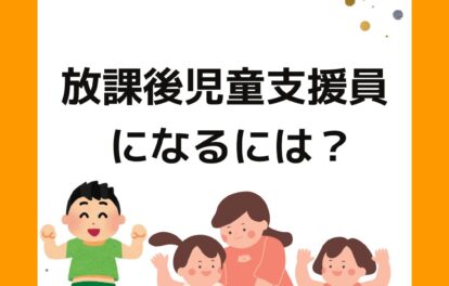 放課後児童支援員になるには。学童保育
