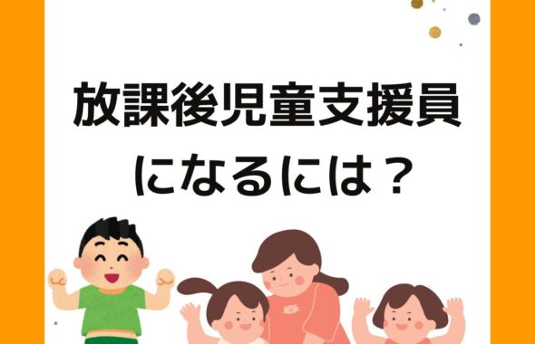 放課後児童支援員になるには。学童保育