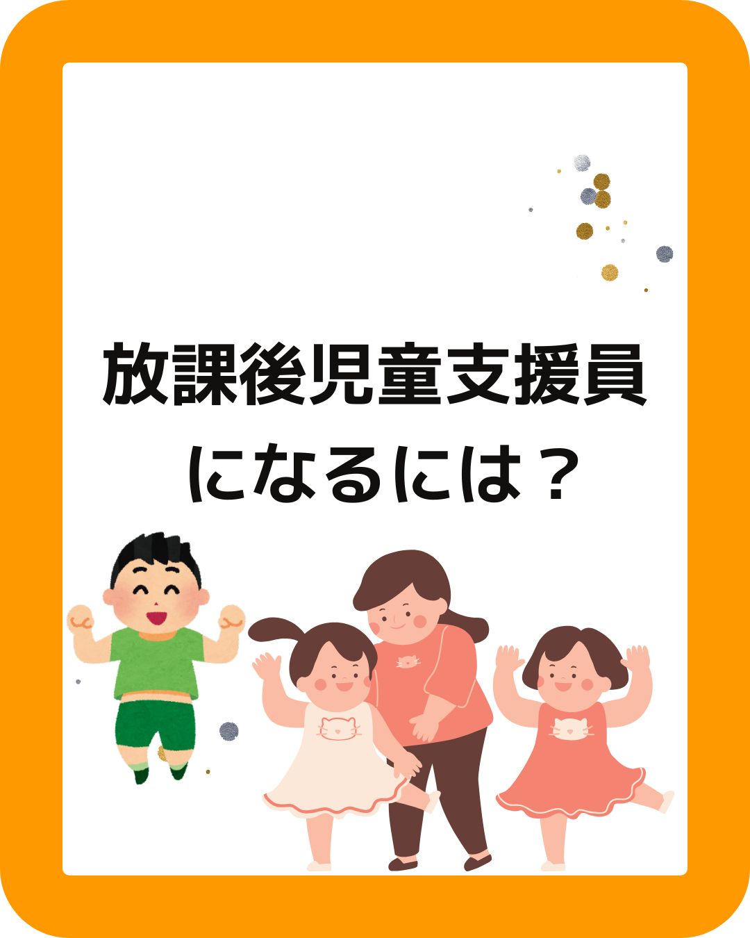 放課後児童支援員になるには。学童保育
