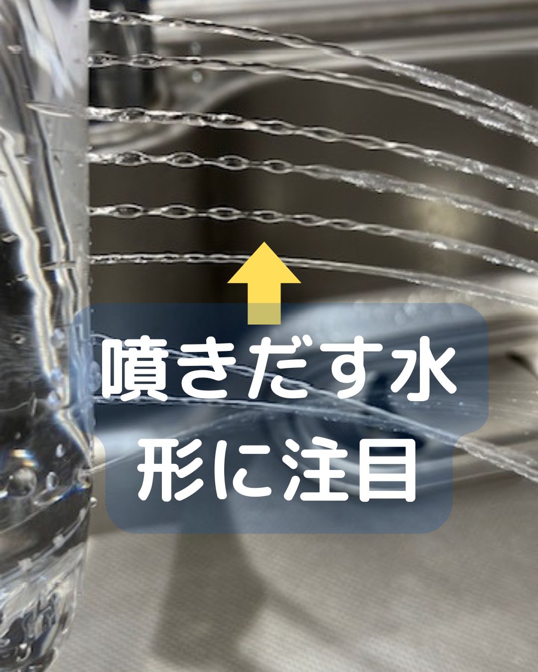 ペットボトルから吹き出す水。大阪万博2025水と空気のスペクタクルをヒントに噴水を考えてみる。夏休みの工作や自由研究向き。学童保育の出前授業や公民館講座にも。