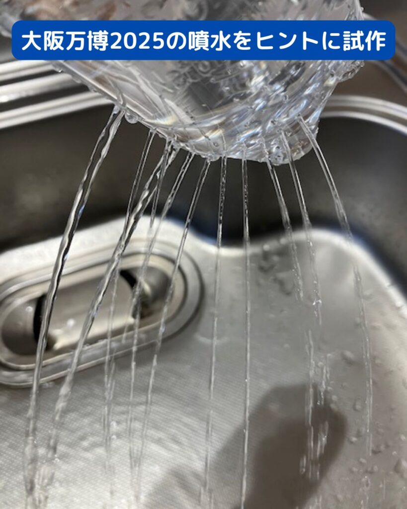 大阪万博2025水と空気のスペクタクルをヒントに噴水を考えてみる。ペットボトル噴水。夏休みの工作や自由研究向き。学童保育の出前授業や公民館講座にも。