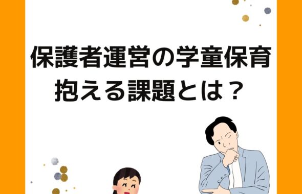 保護者運営の学童保育が抱える課題とは？役員の負担やすること。外部委託したい。