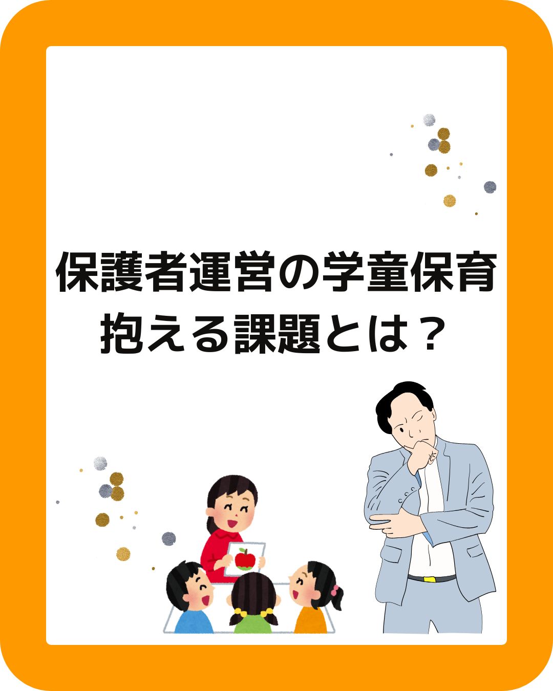 保護者運営の学童保育が抱える課題とは？役員の負担やすること。外部委託したい。