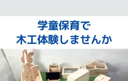 学童保育で木工体験。出前授業をしませんか。夏休みの親子制作が人気！