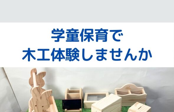 学童保育で木工体験。出前授業をしませんか。夏休みの親子制作が人気！
