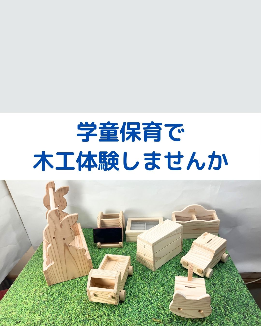 学童保育で木工体験。出前授業をしませんか。夏休みの親子制作が人気！