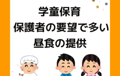 学童保育（放課後児童クラブ）の保護者からの要望で多い昼食の提供。夏休みにはありがたいが、保護者運営をしている役員は大変。