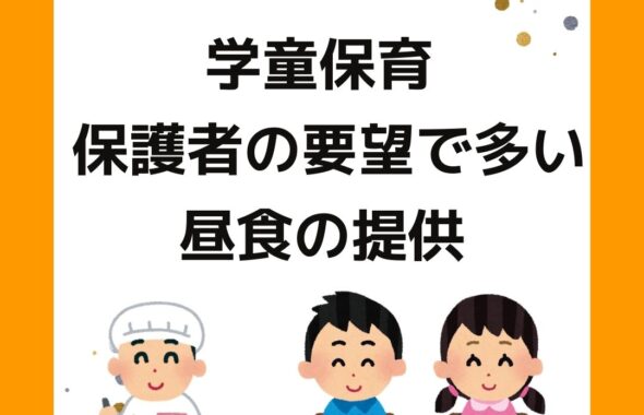 学童保育（放課後児童クラブ）の保護者からの要望で多い昼食の提供。夏休みにはありがたいが、保護者運営をしている役員は大変。