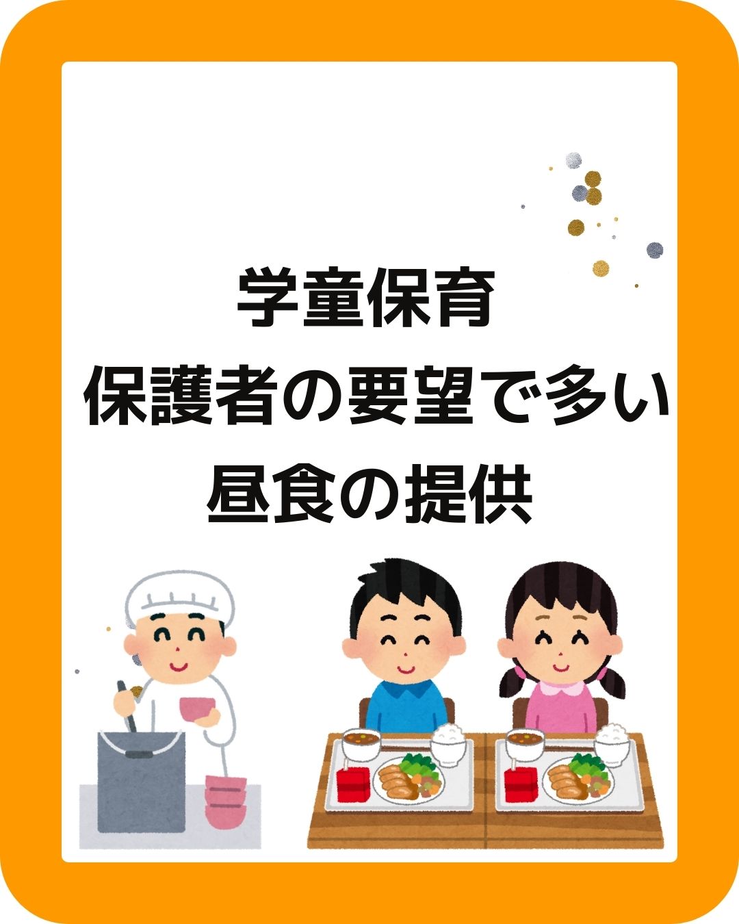 学童保育（放課後児童クラブ）の保護者からの要望で多い昼食の提供。夏休みにはありがたいが、保護者運営をしている役員は大変。