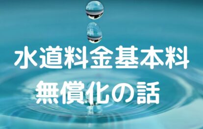 東京都の水道料金基本料無償化ゼロの話。基本料無料。岡山県津山市も同様の取組み。2025年夏