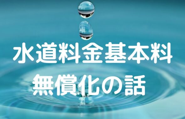 東京都の水道料金基本料無償化ゼロの話。基本料無料。岡山県津山市も同様の取組み。2025年夏