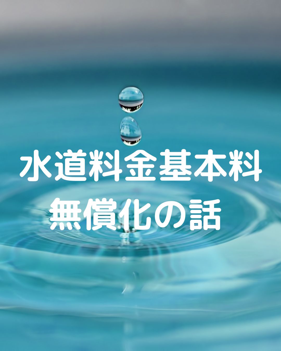 東京都の水道料金基本料無償化ゼロの話。基本料無料。岡山県津山市も同様の取組み。2025年夏