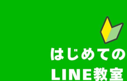 はじめてのLINE教室。公民館講座で開催。ラインの使い方や便利な活用方法などを学ぶ。生涯学習の一環としてでも可能。講師依頼も可能。岡山県津山市。岡山市や倉敷市でも可能