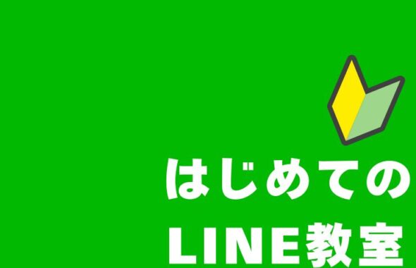 はじめてのLINE教室。公民館講座で開催。ラインの使い方や便利な活用方法などを学ぶ。生涯学習の一環としてでも可能。講師依頼も可能。岡山県津山市。岡山市や倉敷市でも可能
