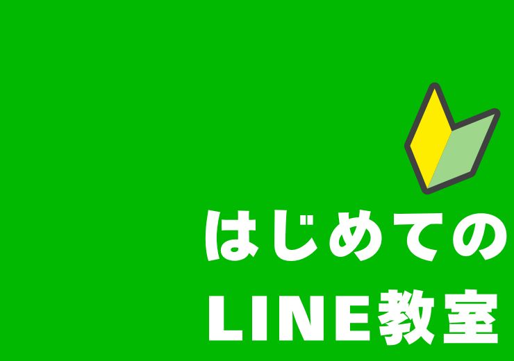 はじめてのLINE教室。公民館講座で開催。ラインの使い方や便利な活用方法などを学ぶ。生涯学習の一環としてでも可能。講師依頼も可能。岡山県津山市。岡山市や倉敷市でも可能