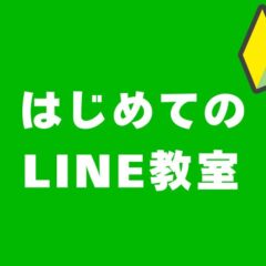 はじめてのLINE教室。ラインが分からない方向けに公民館や町内会など各種地域の団体向けに講座を行います。出前授業で学んで便利に活用ください。