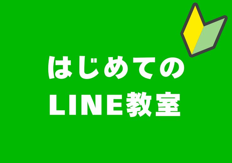 はじめてのLINE教室。ラインが分からない方向けに公民館や町内会など各種地域の団体向けに講座を行います。出前授業で学んで便利に活用ください。