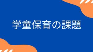 学童保育の課題についてのブログ