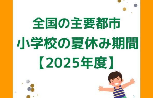 小学校の夏休みはいつからいつまで。北海道・東京・名古屋・大阪・香川・九州福岡の全国で比較。