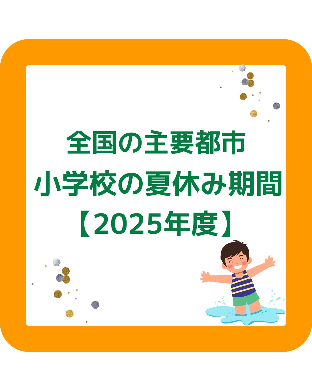 小学校の夏休みはいつからいつまで。北海道・東京・名古屋・大阪・香川・九州福岡の全国で比較。