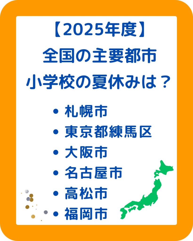 小学校の夏休みはいつからいつまで。北海道・東京・名古屋・大阪・香川・九州福岡の全国で比較。