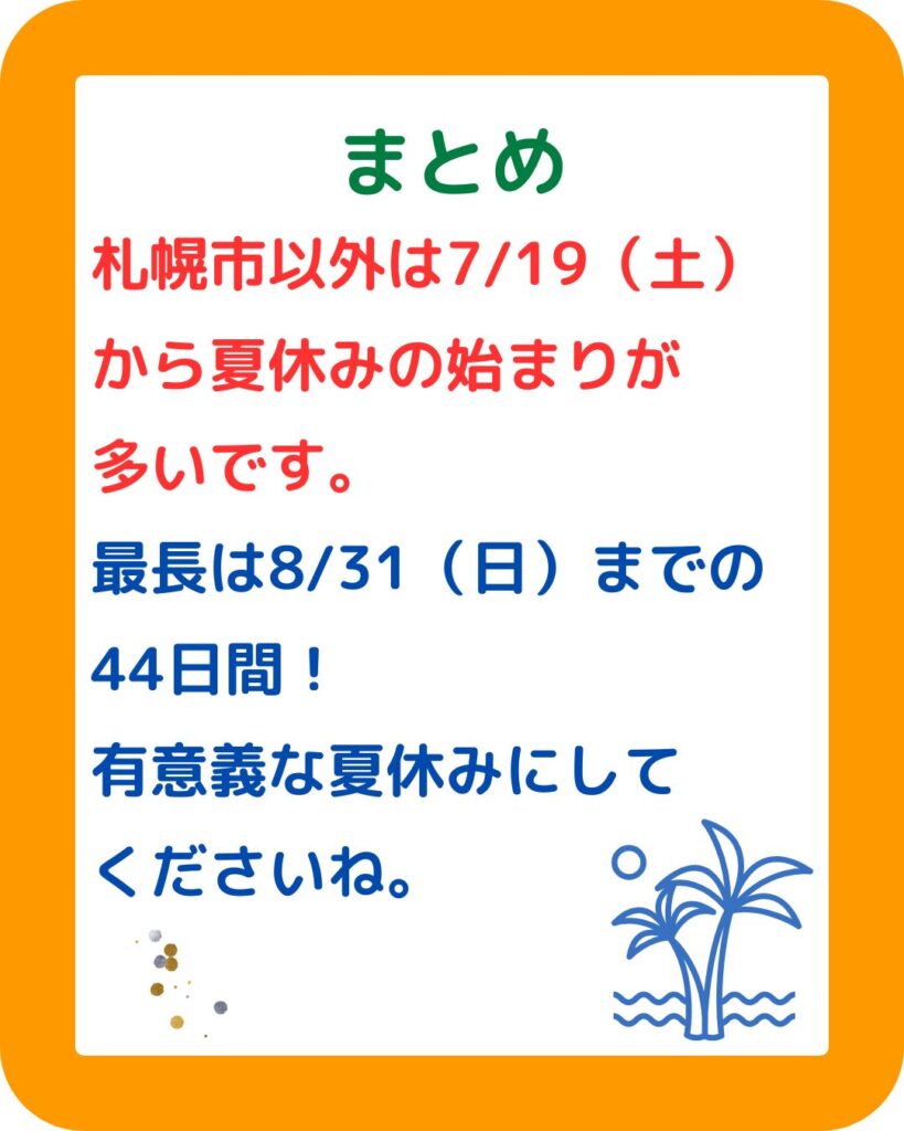 小学校の夏休みはいつからいつまで。北海道・東京・名古屋・大阪・香川・九州福岡の全国で比較。