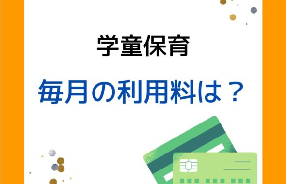 学童保育の毎月の利用料は？こども家庭庁の全国調査からグラフ化。4,000円～6,000円未満が最多。保護者運営の役員をサポートやアドバイスします。