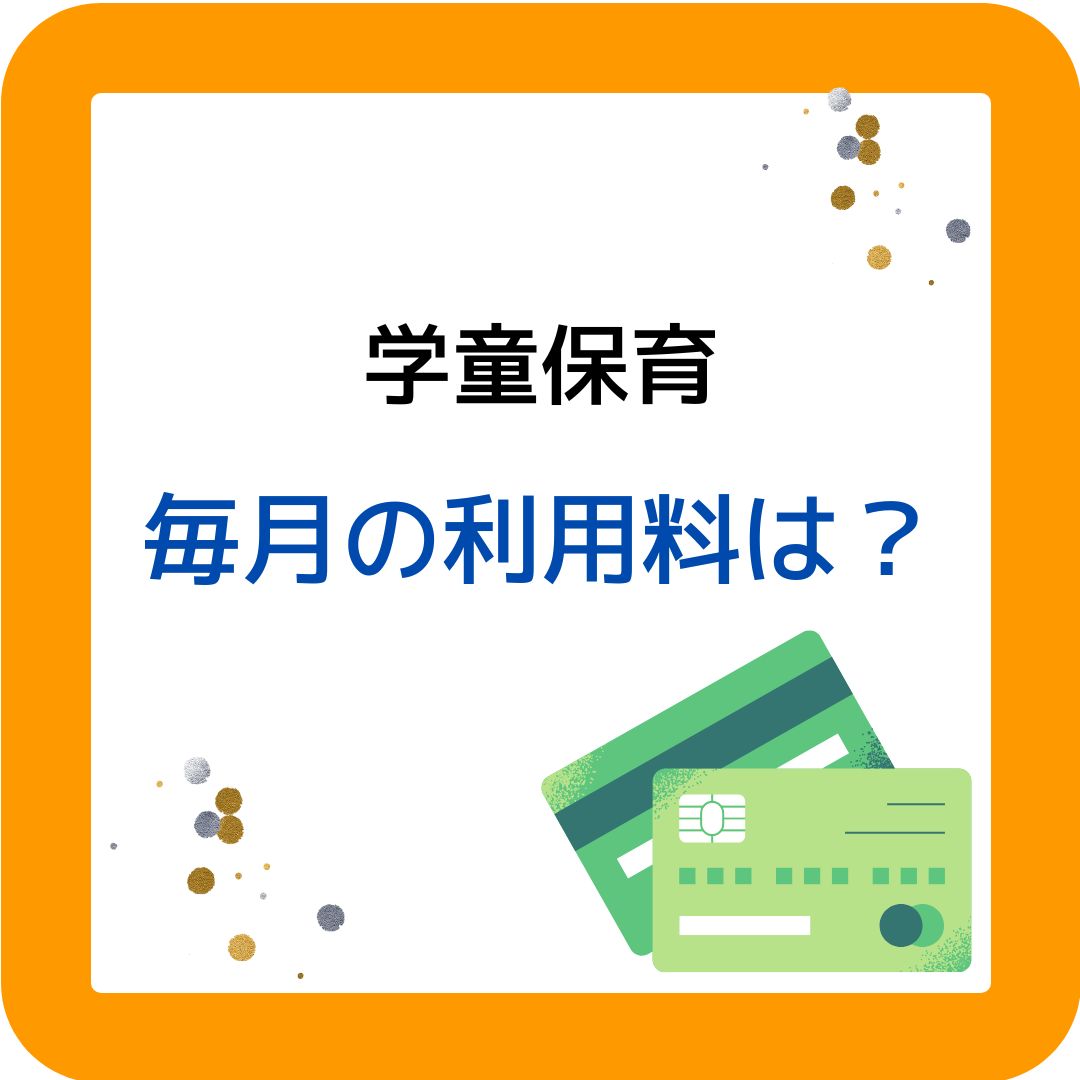 学童保育の毎月の利用料は？こども家庭庁の全国調査からグラフ化。4,000円～6,000円未満が最多。保護者運営の役員をサポートやアドバイスします。