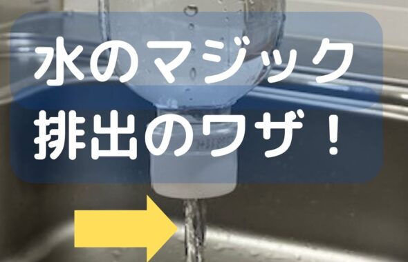 ペットボトル簡単マジック。水を使った手品で子どもも出来て楽しめる。水の実験や出前授業などの出張も受付中