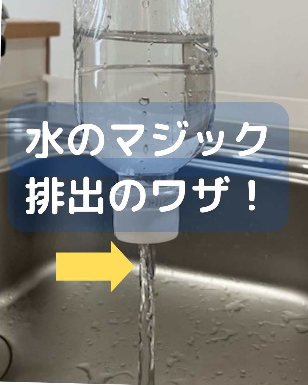 ペットボトル簡単マジック。水を使った手品で子どもも出来て楽しめる。水の実験や出前授業などの出張も受付中