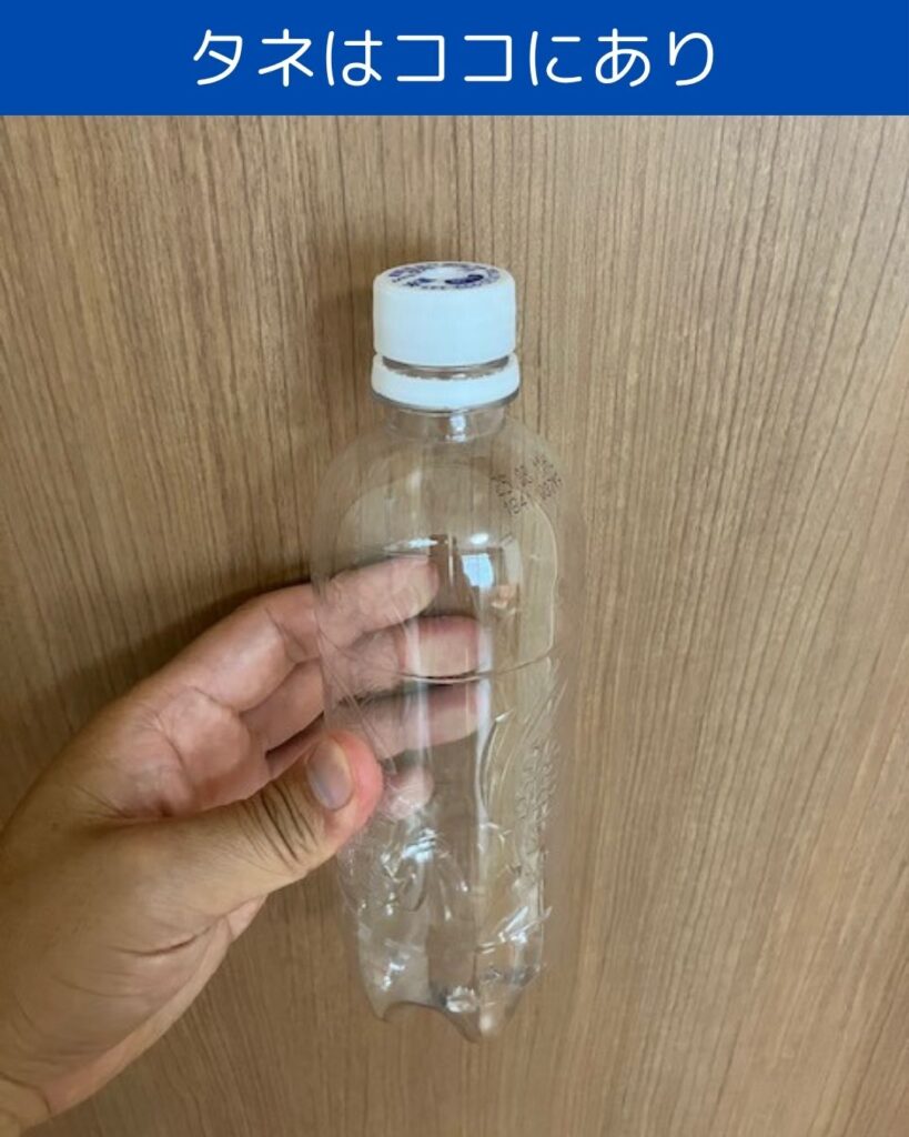 ペットボトル簡単マジック。水を使った手品で子どもも出来て楽しめる。水の実験や出前授業などの出張も受付中。タネ明かし