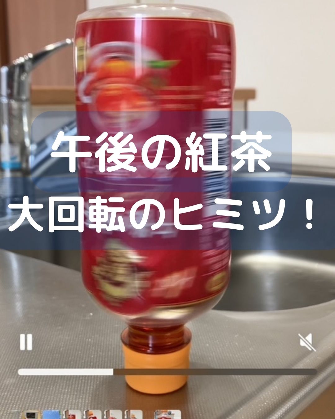 午後の紅茶の大回転のヒミツ。ペットボトルを使った簡単マジック。子どもも出来る。タネも仕掛けもない慣性の法則。