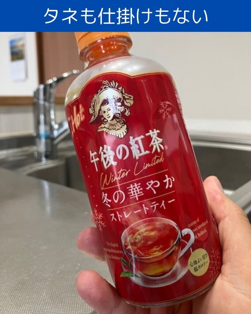 午後の紅茶の大回転のヒミツ。ペットボトルを使った簡単マジック。子どもも出来る。タネも仕掛けもない慣性の法則。