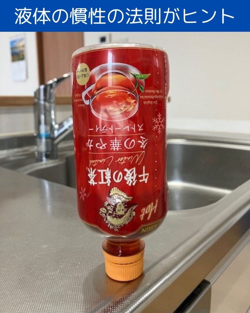 午後の紅茶の大回転のヒミツ。ペットボトルを使った簡単マジック。子どもも出来る。タネも仕掛けもない慣性の法則。