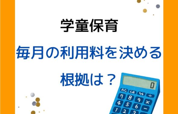 学童保育（放課後児童クラブ）毎月の利用料（保育料）を決める根拠は。保護者運営の役員など運営をしている人必見。会長や会計の負担をサポート・アドバイス。コンサルタント。