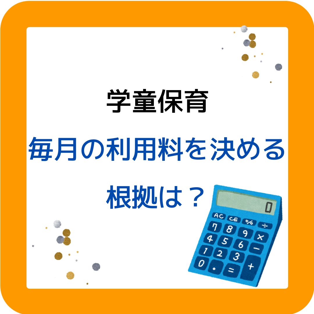学童保育（放課後児童クラブ）毎月の利用料（保育料）を決める根拠は。保護者運営の役員など運営をしている人必見。会長や会計の負担をサポート・アドバイス。コンサルタント。