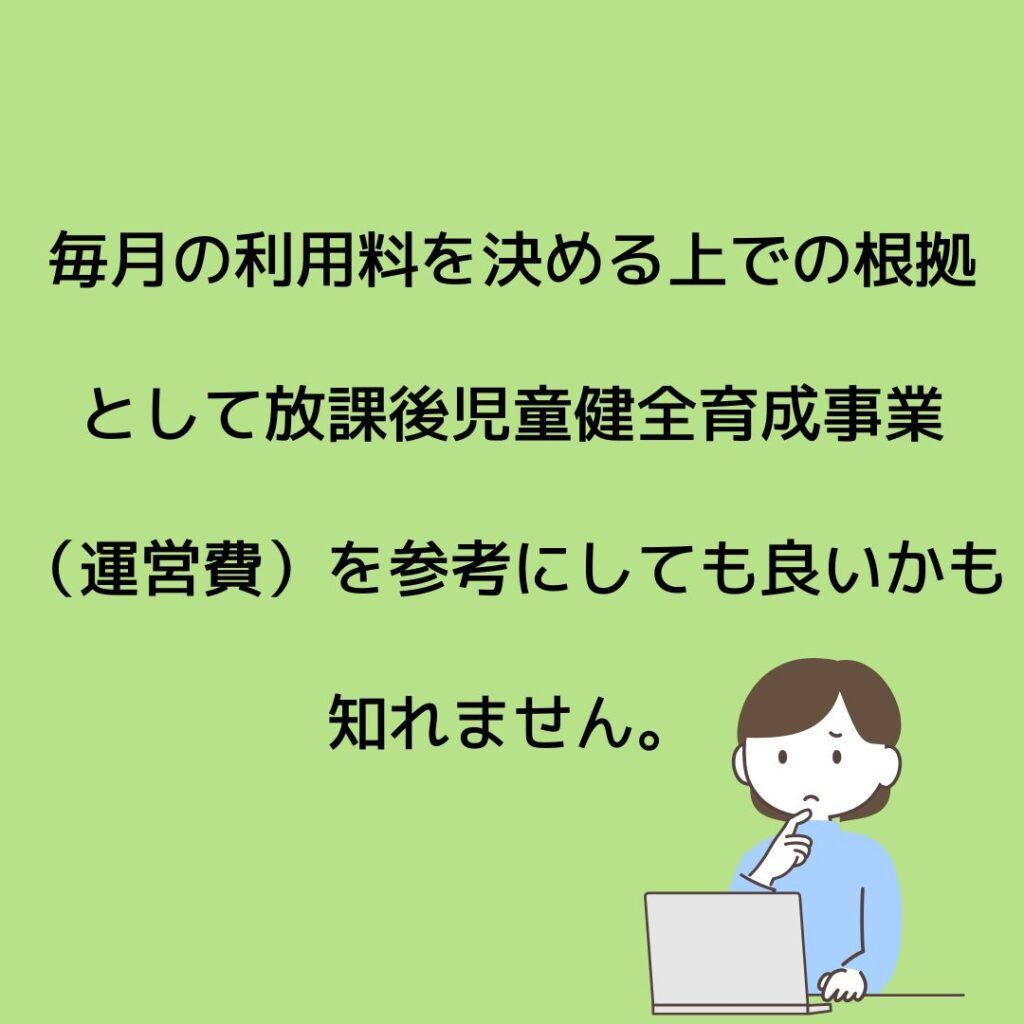 学童保育（放課後児童クラブ）毎月の利用料（保育料）を決める根拠は。保護者運営の役員など運営をしている人必見。会長や会計の負担をサポート・アドバイス。コンサルタント。