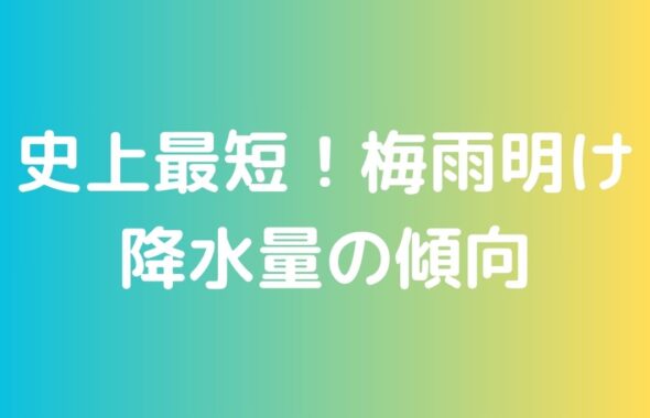 史上最短の梅雨明け。西日本各地。岡山・大阪・福岡・東京・札幌で降水量比較。
