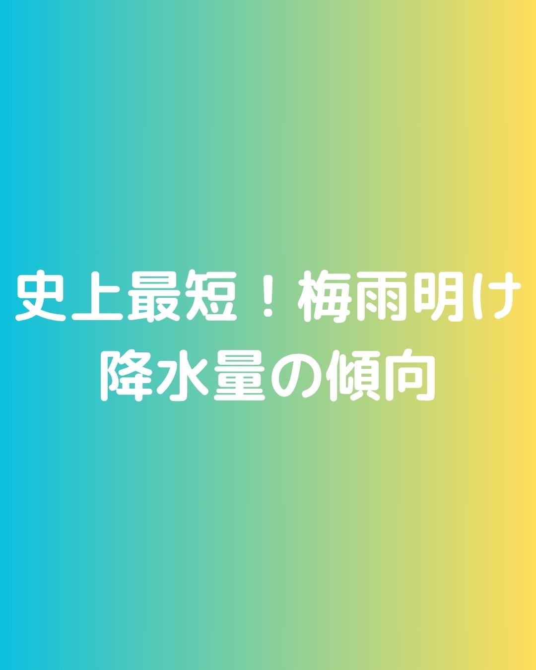 史上最短の梅雨明け。西日本各地。岡山・大阪・福岡・東京・札幌で降水量比較。