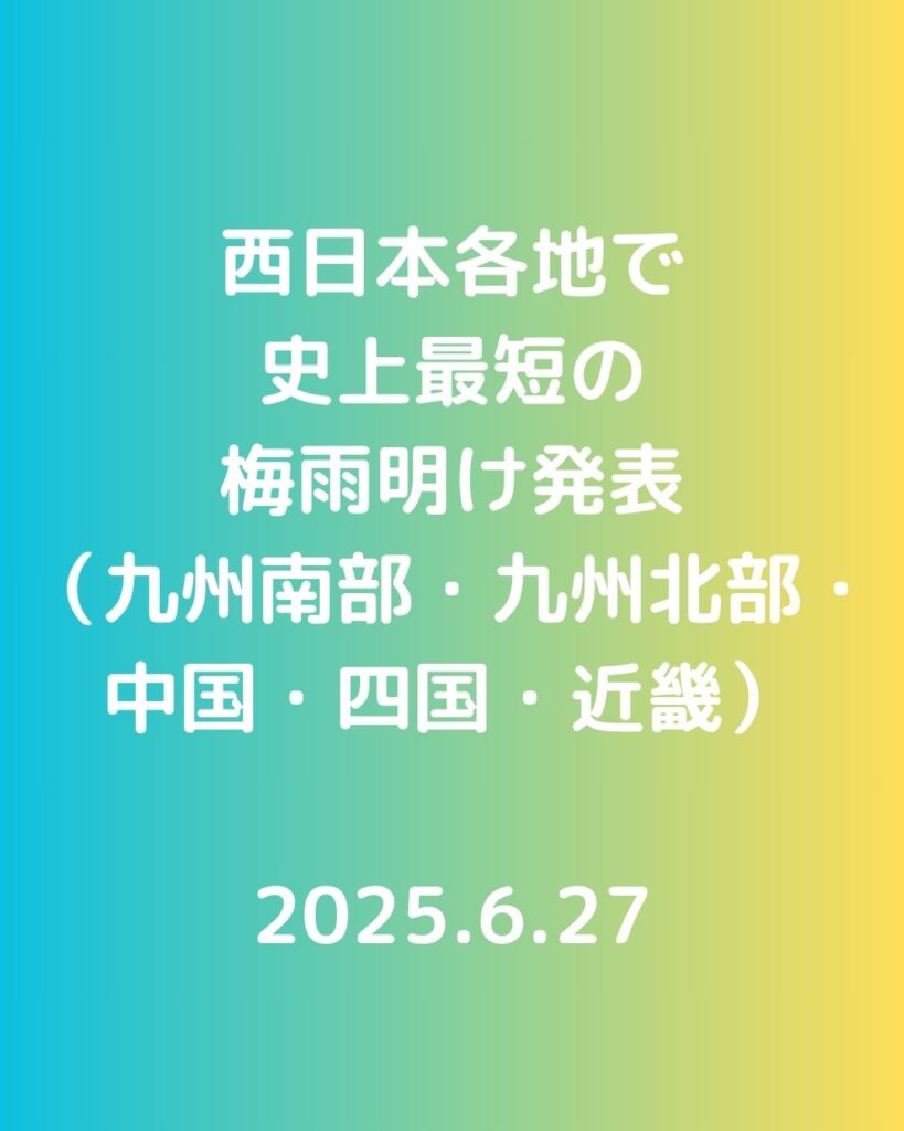 史上最短の梅雨明け。西日本各地。岡山・大阪・福岡・東京・札幌で降水量比較。