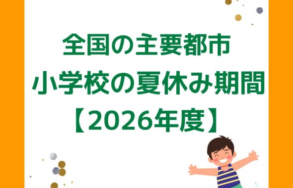 全国の小学校の夏休みはいつからいつまで。2026年令和８年。小学校。小学生の夏休み