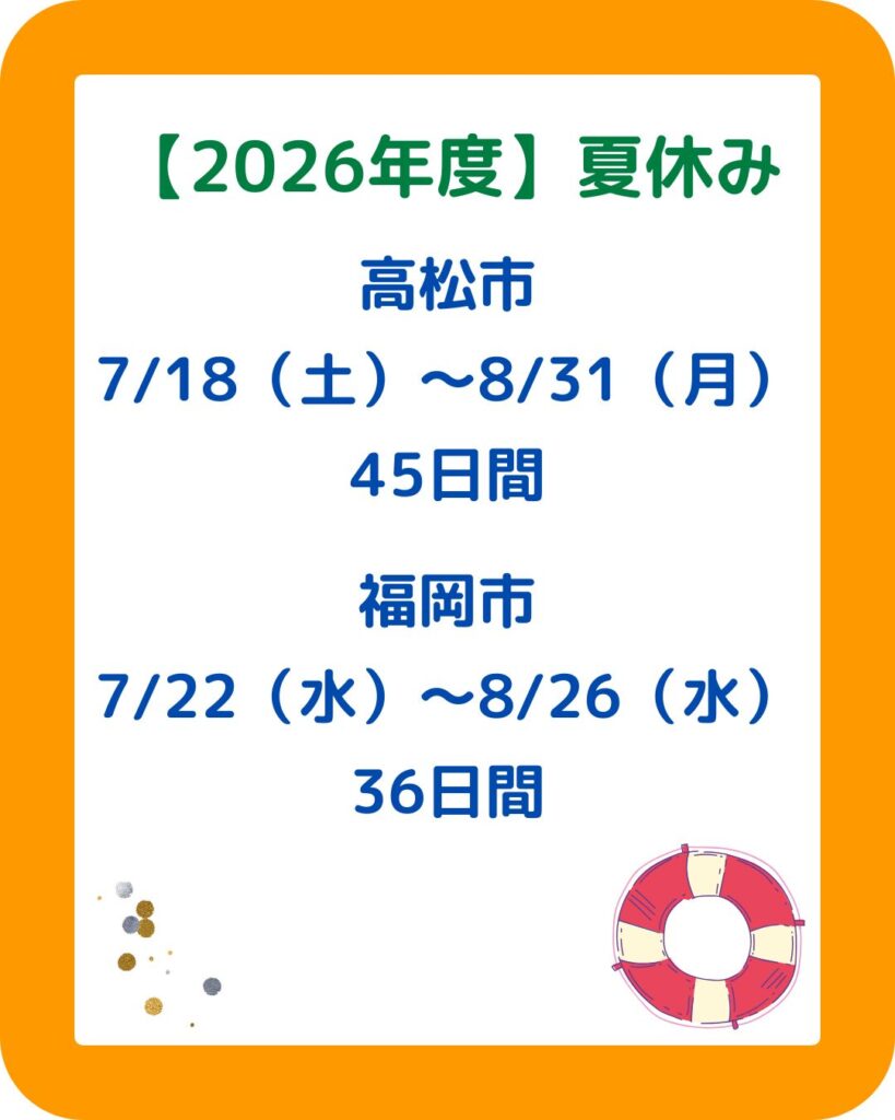 全国の小学校の夏休み2026（令和８年）北海道札幌市・東京都練馬区・愛知県名古屋市・大阪府大阪市・香川県高松市・福岡県福岡市。全国で比較。７月８月の休み期間。