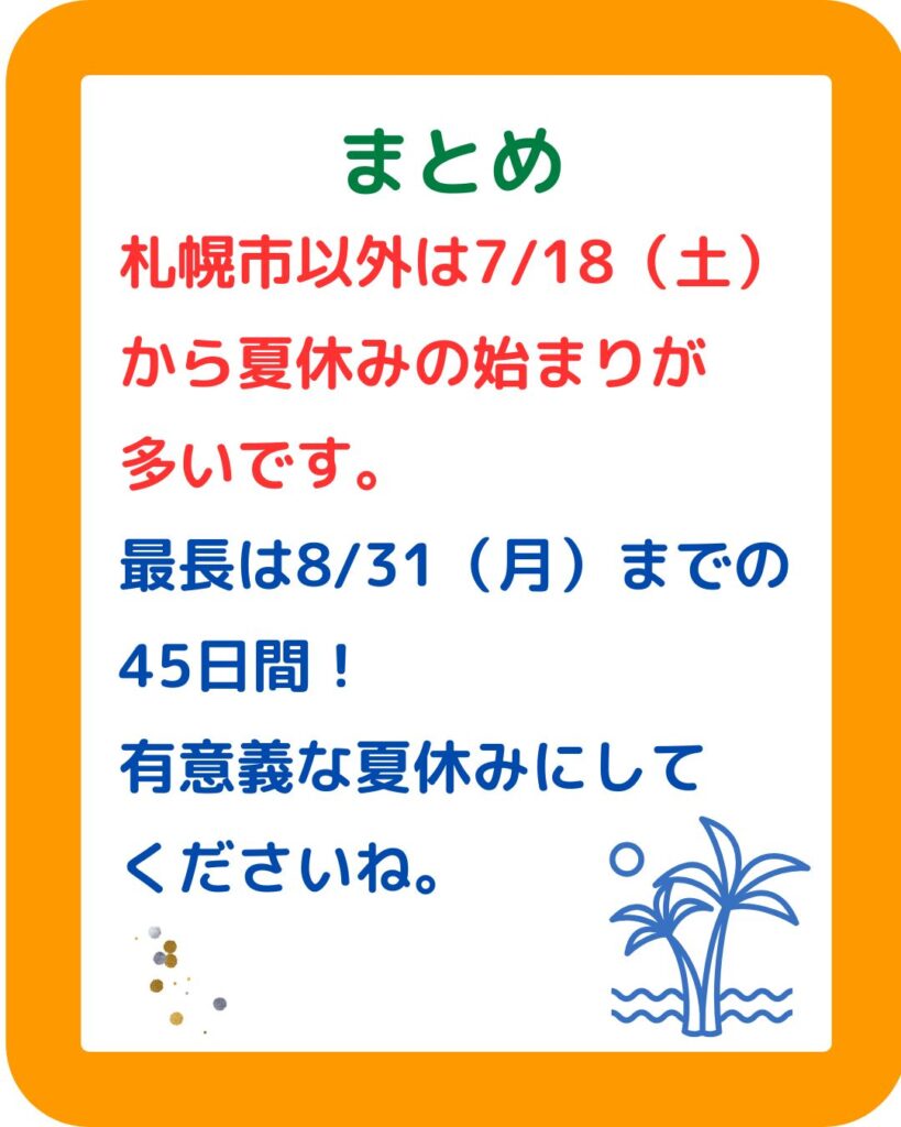 全国の小学校の夏休み2026（令和８年）北海道札幌市・東京都練馬区・愛知県名古屋市・大阪府大阪市・香川県高松市・福岡県福岡市。全国で比較。７月８月の休み期間。