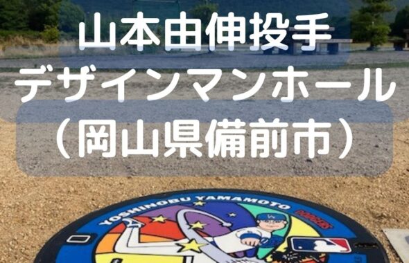 山本由伸投手のデザインマンホール。マンホールカバー。岡山県備前市の伊部運動公園に設置。場所はどこ？